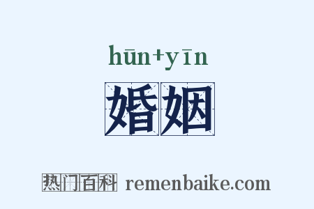 婚姻是什么意思的图片